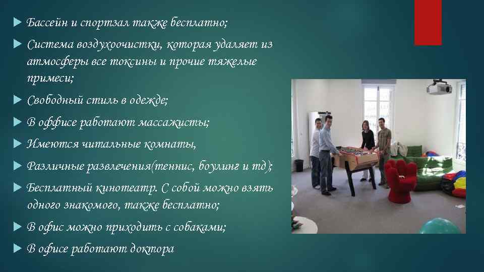  Бассейн и спортзал также бесплатно; Система воздухоочистки, которая удаляет из атмосферы все токсины