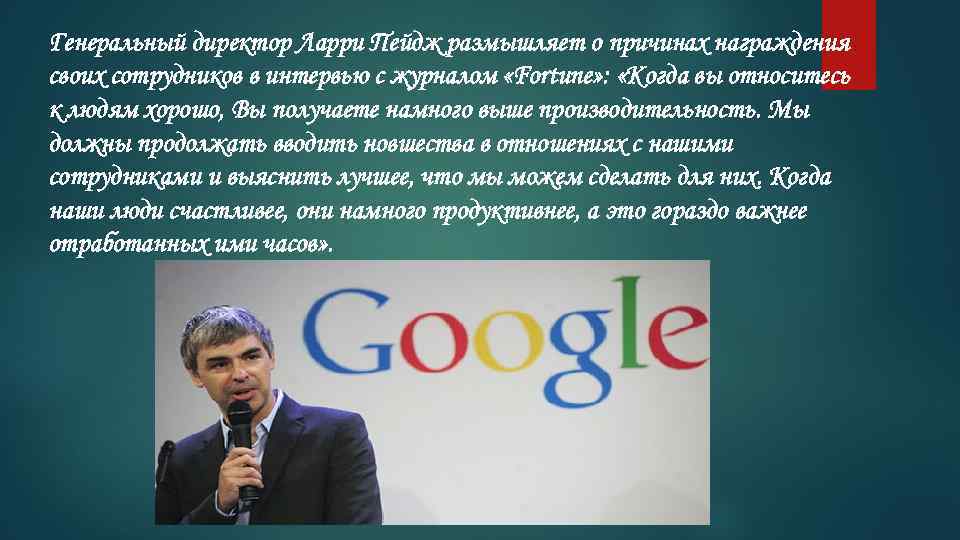 Генеральный директор Ларри Пейдж размышляет о причинах награждения своих сотрудников в интервью с журналом