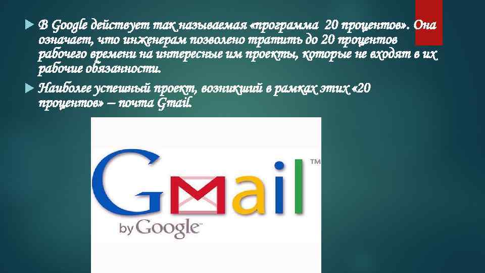  В Google действует так называемая «программа 20 процентов» . Она означает, что инженерам