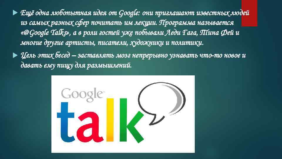  Ещё одна любопытная идея от Google: они приглашают известных людей из самых разных