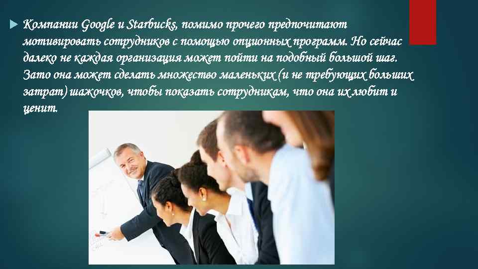  Компании Google и Starbucks, помимо прочего предпочитают мотивировать сотрудников с помощью опционных программ.