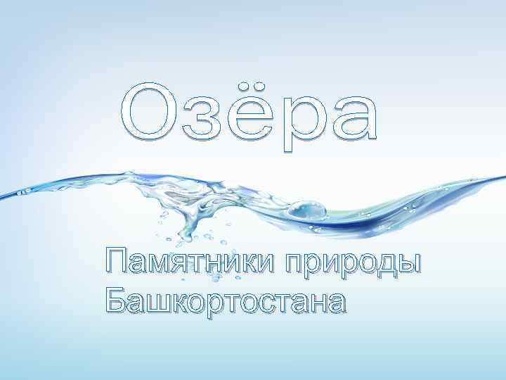 Памятники природы Башкортостана 
