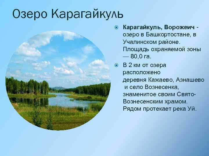 Озеро Карагайкуль, Ворожеич - озеро в Башкортостане, в Учалинском районе. Площадь охраняемой зоны —