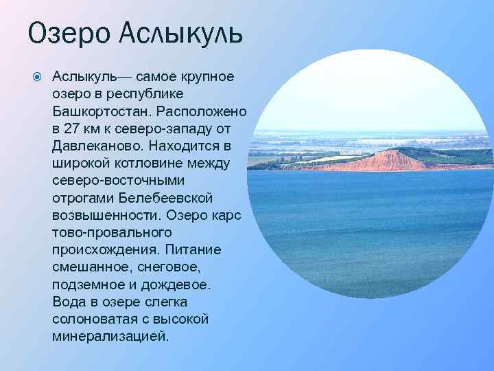 Озеро Аслыкуль— самое крупное озеро в республике Башкортостан. Расположено в 27 км к северо-западу