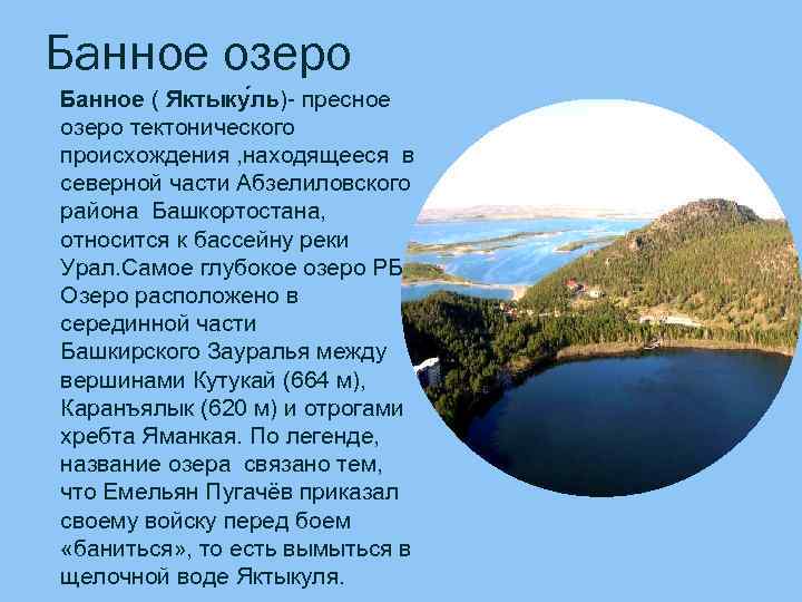 Банное озеро Банное ( Яктыку ль)- пресное озеро тектонического происхождения , находящееся в северной