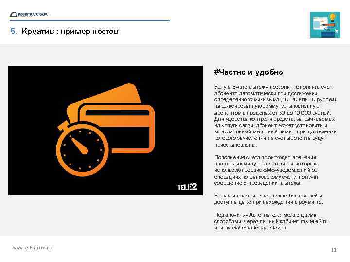 5. Креатив : пример постов #Честно и удобно Услуга «Автоплатеж» позволят пополнять счет абонента