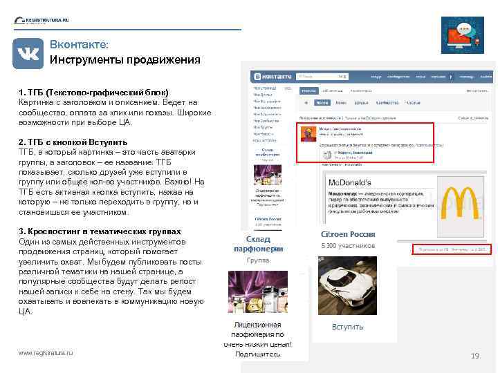 Вконтакте: Инструменты продвижения 1. ТГБ (Текстово-графический блок) Картинка с заголовком и описанием. Ведет на