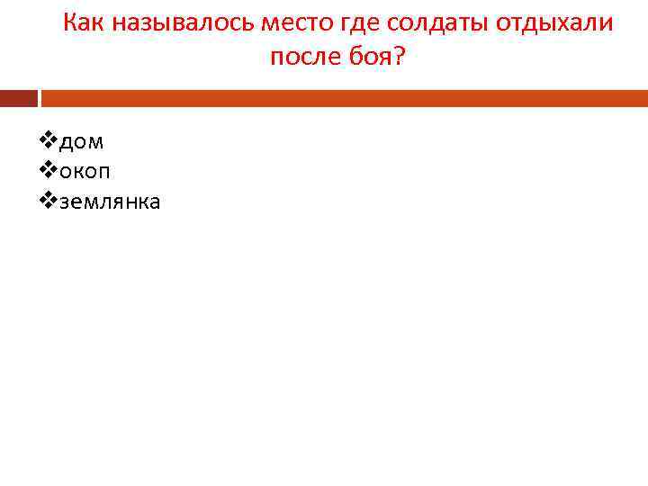 Как называлось место где солдаты отдыхали после боя? vдом vокоп vземлянка 