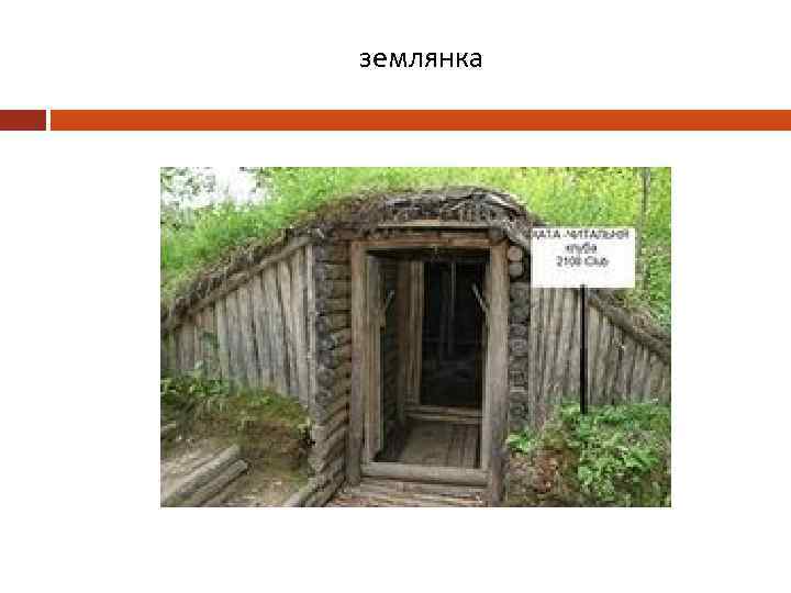 землянка 