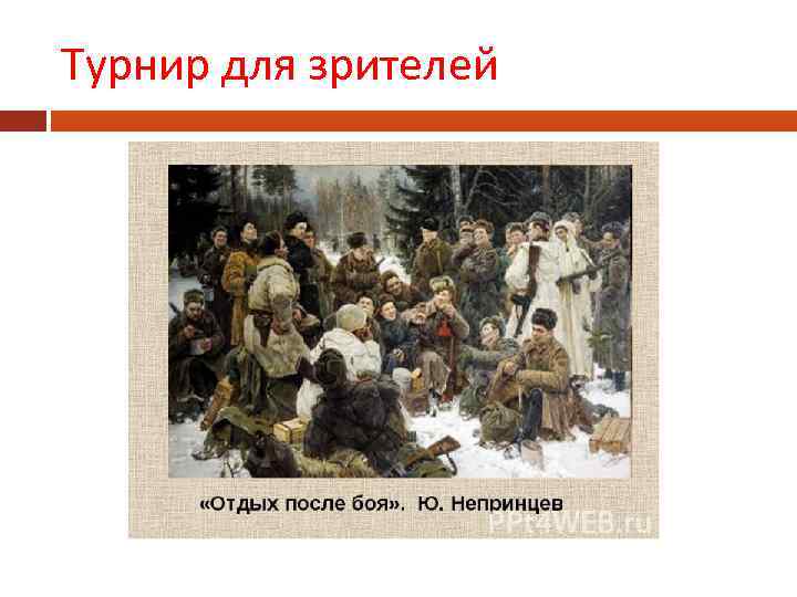 Турнир для зрителей 