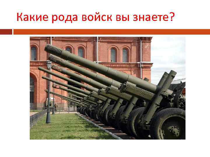 Какие рода войск вы знаете? 