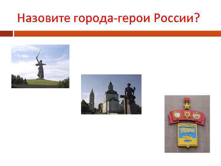 Назовите города-герои России? 
