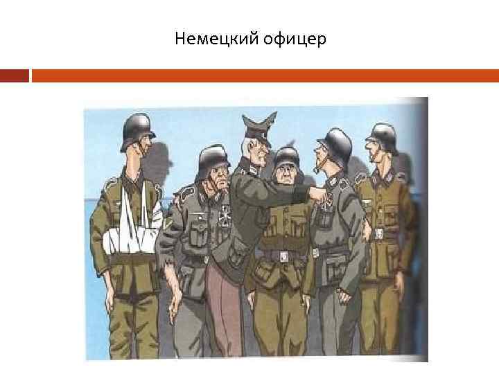 Немецкий офицер 