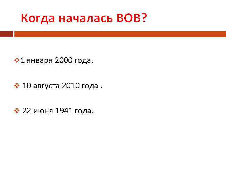 Когда началась ВОВ? v 1 января 2000 года. v 10 августа 2010 года. v