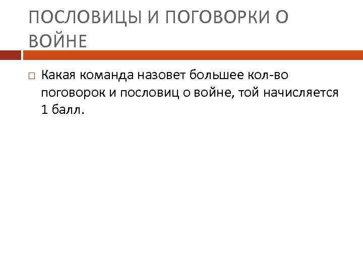 ПОСЛОВИЦЫ И ПОГОВОРКИ О ВОЙНЕ Какая команда назовет большее кол-во поговорок и пословиц о