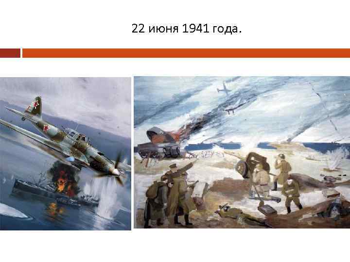 22 июня 1941 года. 