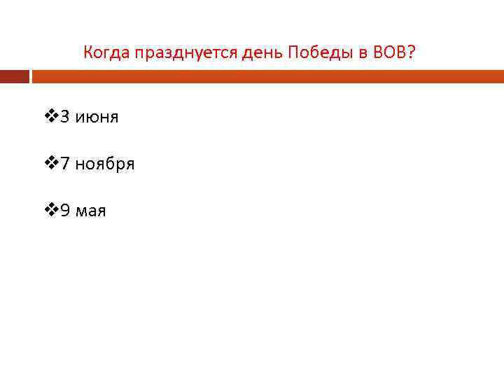 Когда празднуется день Победы в ВОВ? v 3 июня v 7 ноября v 9