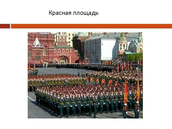 Красная площадь 