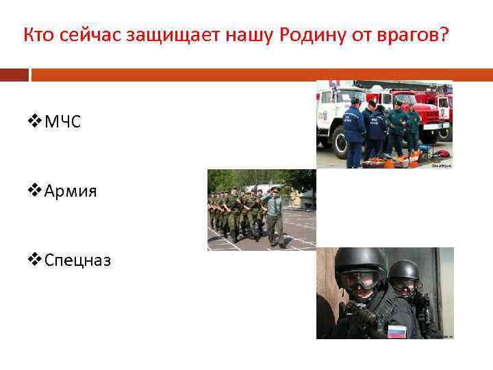 Кто сейчас защищает нашу Родину от врагов? v. МЧС v. Армия v. Спецназ 