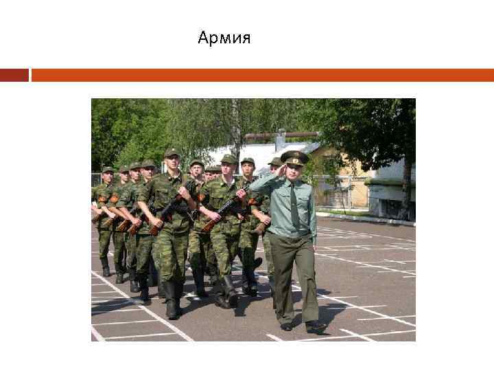 Армия 