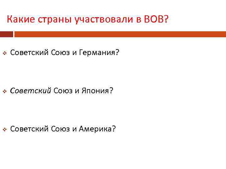 Какие страны участвовали в ВОВ? v Советский Союз и Германия? v Советский Союз и