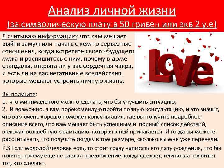 Анализ личной жизни (за символическую плату в 50 гривен или экв 2 у. е)