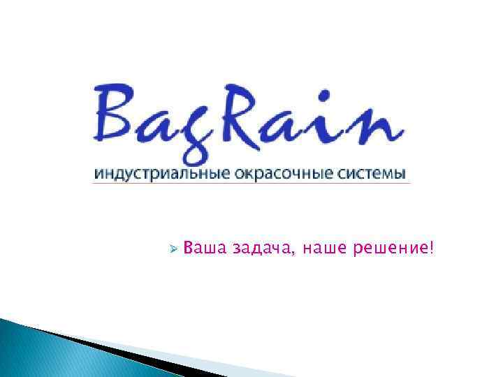 Ø Ваша задача, наше решение! 