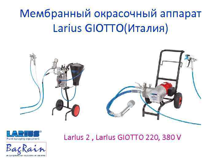 Мембранный окрасочный аппарат Larius GIOTTO(Италия) Larius 2 , Larius GIOTTO 220, 380 V 