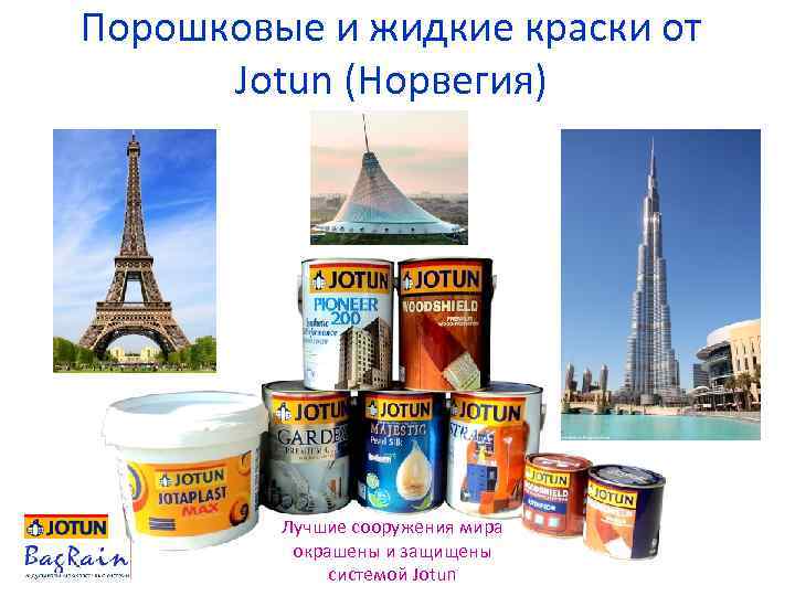 Порошковые и жидкие краски от Jotun (Норвегия) Лучшие сооружения мира окрашены и защищены системой
