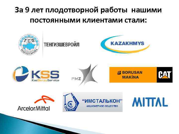 За 9 лет плодотворной работы нашими постоянными клиентами стали: 