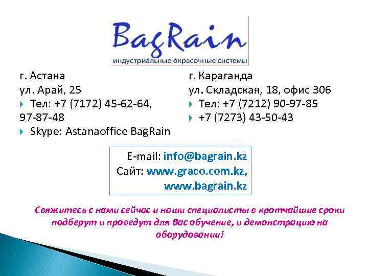 г. Астана ул. Арай, 25 Тел: +7 (7172) 45 -62 -64, 97 -87 -48