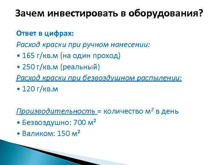 Зачем инвестировать в оборудования? Ответ в цифрах: Расход краски при ручном нанесении: • 165