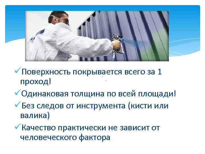 üПоверхность покрывается всего за 1 проход! üОдинаковая толщина по всей площади! üБез следов от
