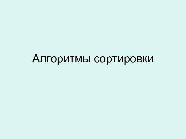 Алгоритмы сортировки 