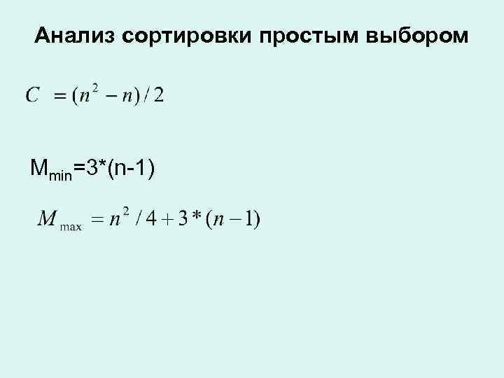Анализ сортировки простым выбором Mmin=3*(n-1) 