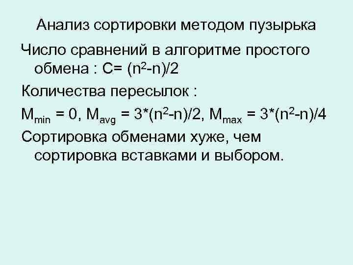 Анализ сортировки методом пузырька Число сравнений в алгоритме простого обмена : C= (n 2
