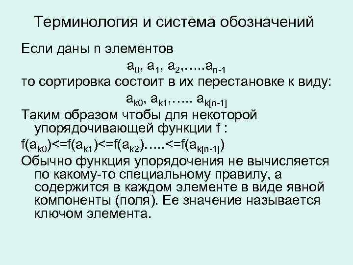 Терминология и система обозначений Если даны n элементов a 0, a 1, a 2,