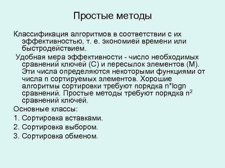 Простые методы Классификация алгоритмов в соответствии с их эффективностью, т. е. экономией времени или