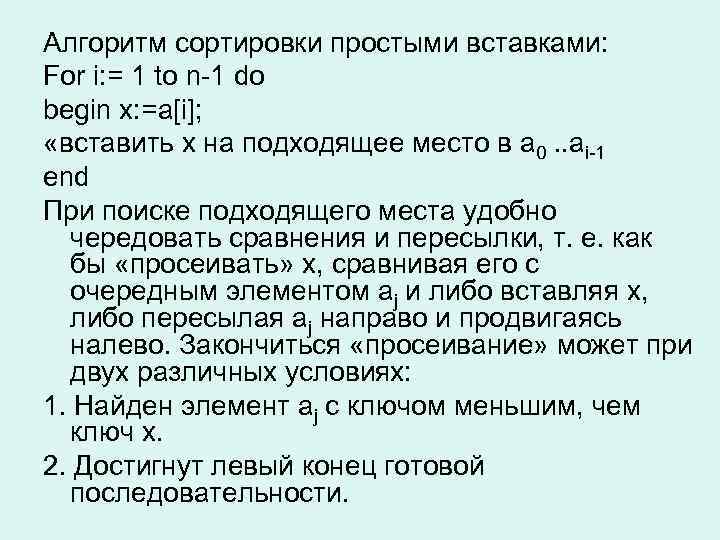 Алгоритм сортировки простыми вставками: For i: = 1 to n-1 do begin x: =a[i];