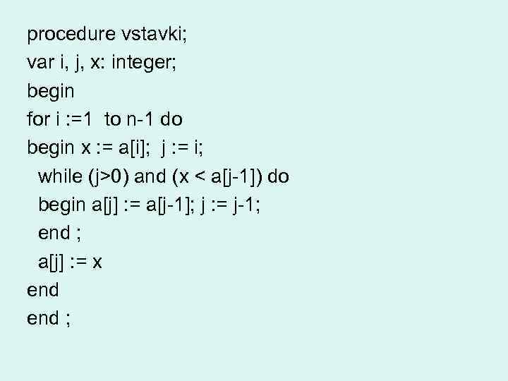 procedure vstavki; var i, j, x: integer; begin for i : =1 to n-1