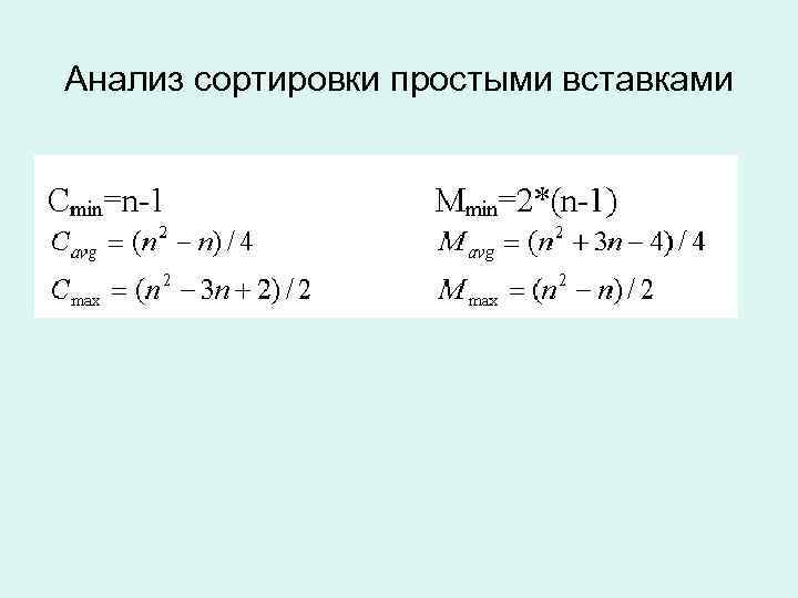 Анализ сортировки простыми вставками 