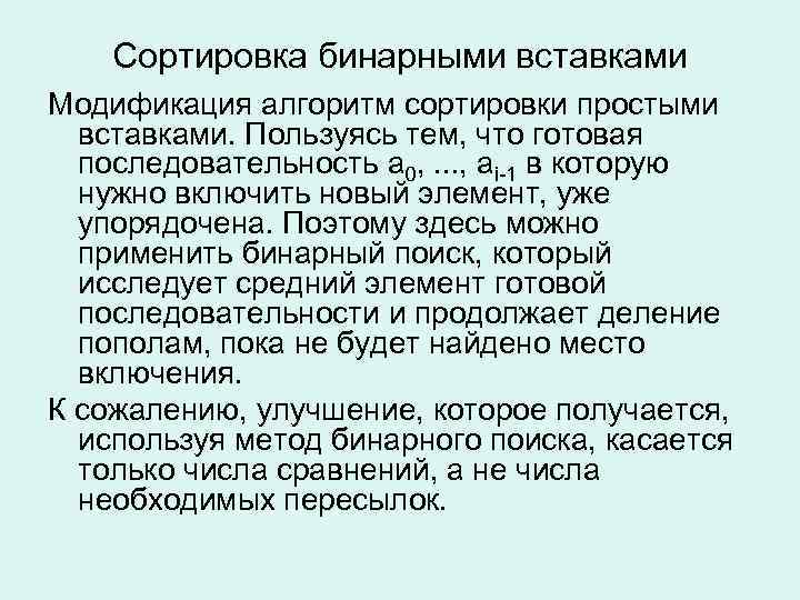 Порядок готов. Сортировка бинарными вставками. Сортировка методом бинарных вставок. Сортировка бинарными вставками вставками. Алгоритм сортировки бинарными вставками.