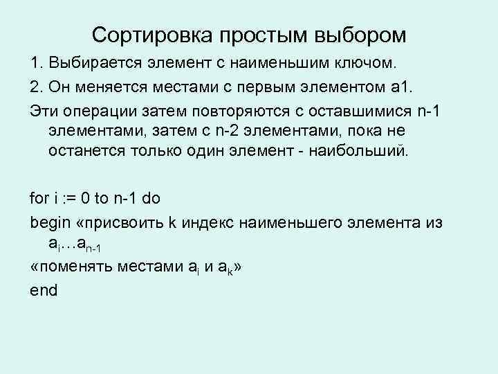 Сортировка простым выбором 1. Выбирается элемент с наименьшим ключом. 2. Он меняется местами с