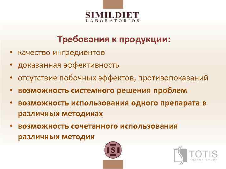 Требования к продукции: качество ингредиентов доказанная эффективность отсутствие побочных эффектов, противопоказаний возможность системного решения