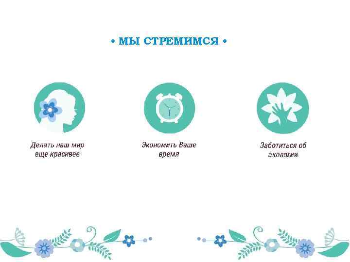  • МЫ СТРЕМИМСЯ • 