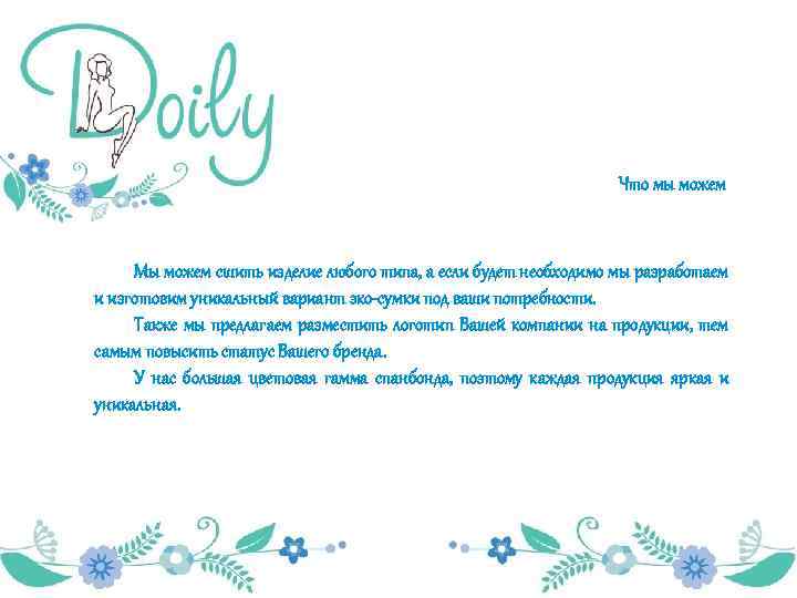 Что мы можем Мы можем сшить изделие любого типа, а если будет необходимо мы