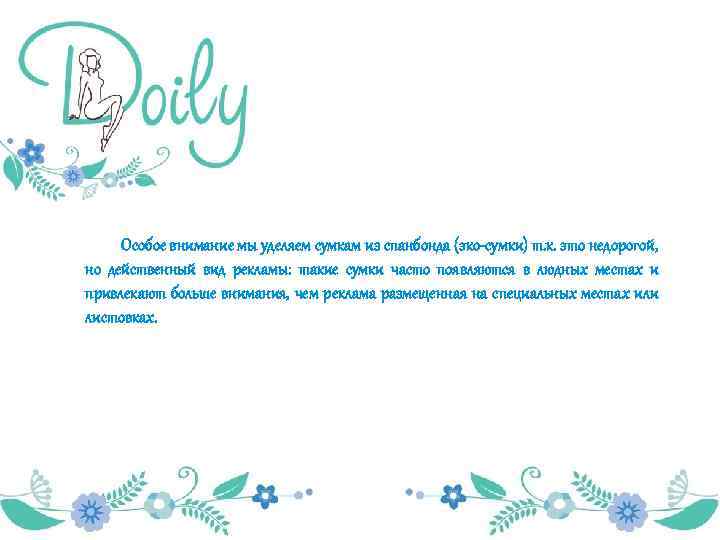 Особое внимание мы уделяем сумкам из спанбонда (эко-сумки) т. к. это недорогой, но действенный