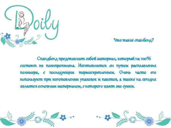 Что такое спанбонд? Спандбонд представляет собой материал, который на 100% состоит из полипропилена. Изготовляется