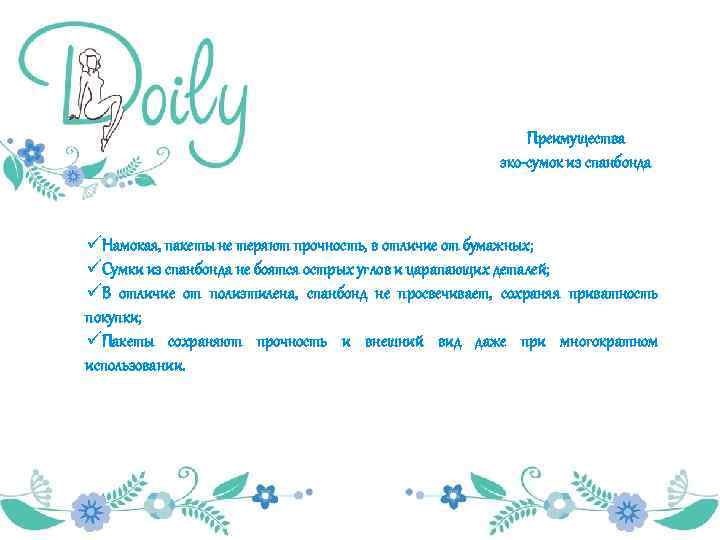 Преимущества эко-сумок из спанбонда üНамокая, пакеты не теряют прочность, в отличие от бумажных; üСумки