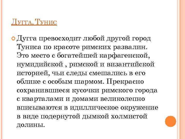 ДУГГА, ТУНИС Дугга превосходит любой другой город Туниса по красоте римских развалин. Это место